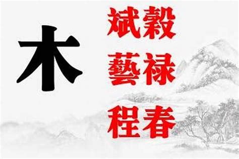 12劃的字屬木|五行十二畫屬木的字有哪些